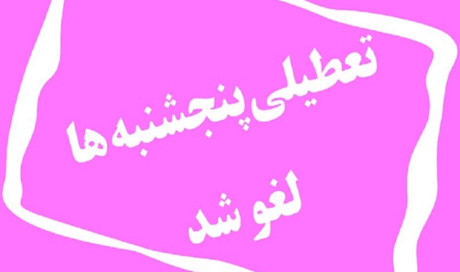 تعطیلی پنجشنبه منتفی شد