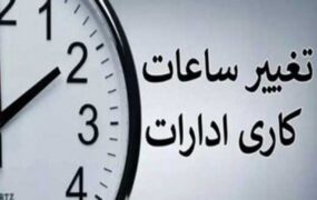 تغییر ساعت کار ادارات