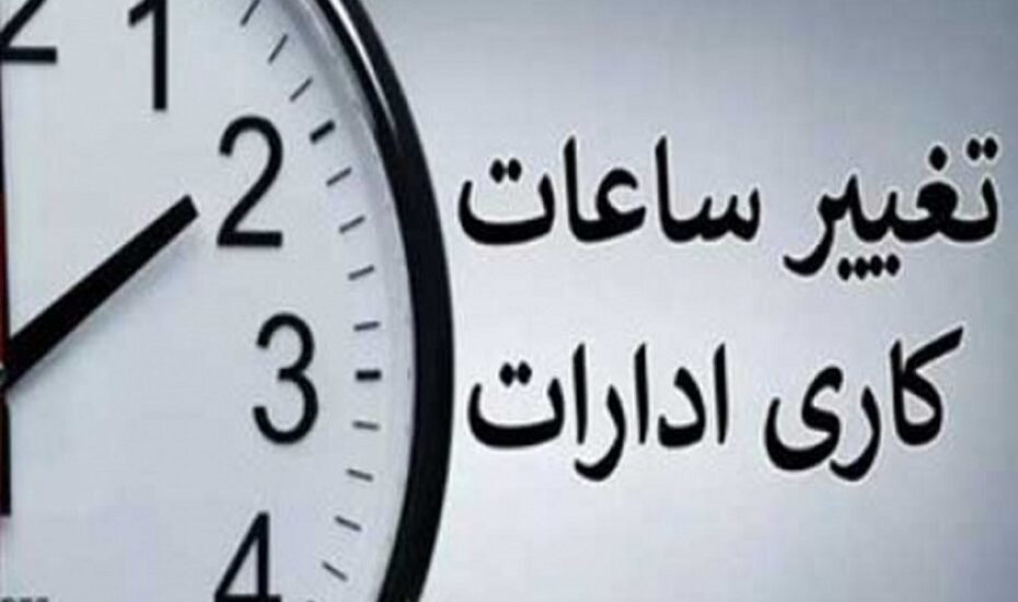 تغییر ساعت کار ادارات
