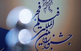 جشنواره فیلم فجر
