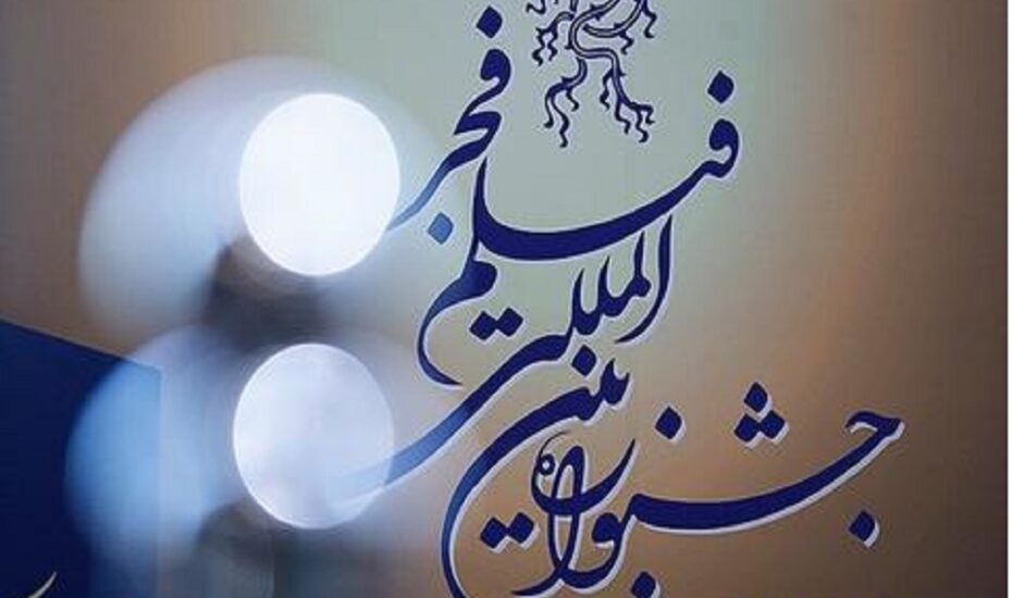 جشنواره فیلم فجر