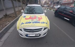 توقیف ساعتی خودرو