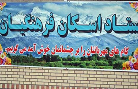 اسکان موقت تابستانی فرهنگیان