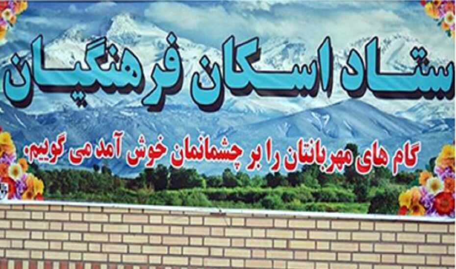 اسکان موقت تابستانی فرهنگیان