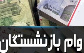 ثبت‌نام وام بازنشستگان