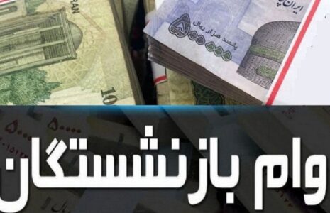 ثبت‌نام وام بازنشستگان