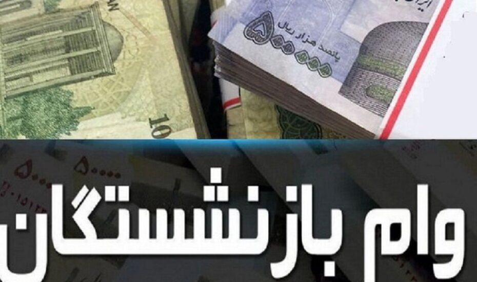 ثبت‌نام وام بازنشستگان