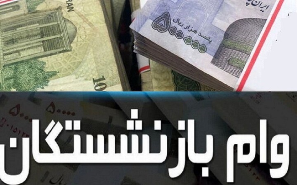 ثبت‌نام وام بازنشستگان
