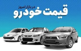 جدیدترین قیمت خودرو