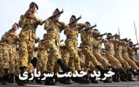 جزئیات فروش سربازی
