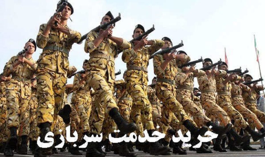 جزئیات فروش سربازی