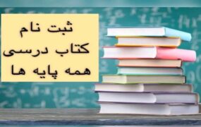 دانش‌آموزان ثبت‌ سفارش کتب‌ درسی