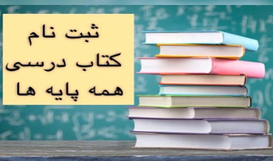 دانش‌آموزان ثبت‌ سفارش کتب‌ درسی