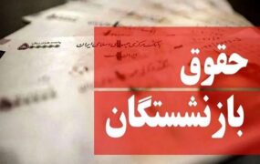 رقم حقوق خرداد بازنشستگان تغییر کرد