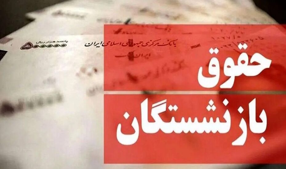 رقم حقوق خرداد بازنشستگان تغییر کرد