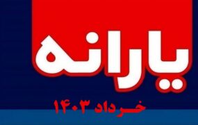 واریز یارانه نقدی