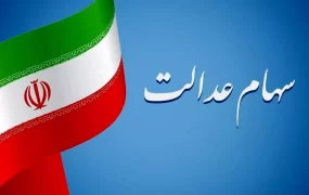 سهام عدالت