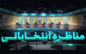سوالات مناظره و میزگردهای انتخاباتی نامزدها