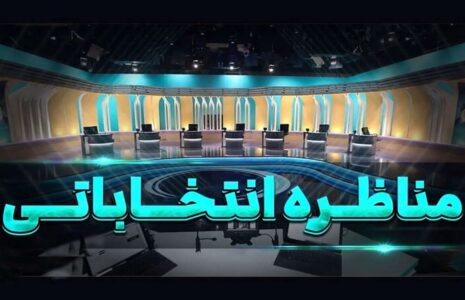 سوالات مناظره و میزگردهای انتخاباتی نامزدها