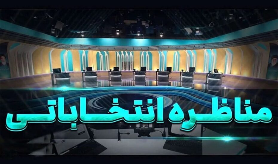 سوالات مناظره و میزگردهای انتخاباتی نامزدها