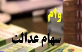 وام سهام عدالت ۱۴۰۳