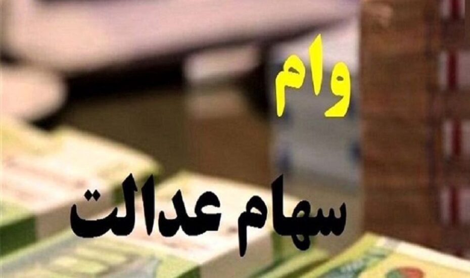 وام سهام عدالت ۱۴۰۳