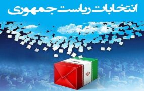 شناسنامه ها انتخابات