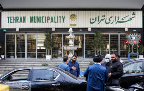 شهرداری تهران