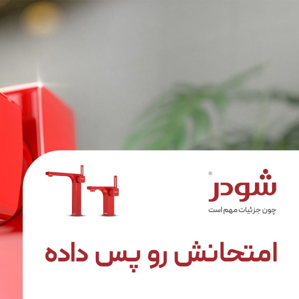 شودر؛ برند نام‌آشنایی که امتحانش را پس داده!