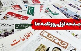 صفحه اول روزنامه ها