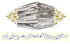 صفحه اول روزنامه ها