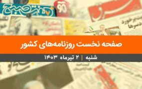 صفحه اول روزنامه ها