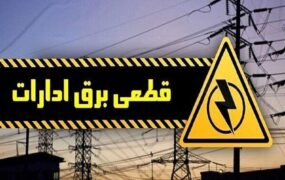 قطع برق ۱۶ اداره