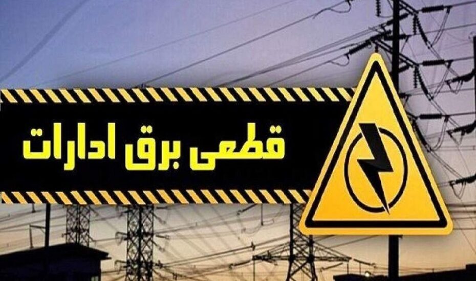 قطع برق ۱۶ اداره
