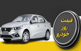 قیمت خودرو