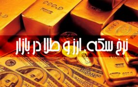قیمت سکه و طلا