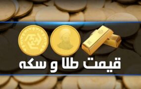 قیمت طلا، سکه و ارز