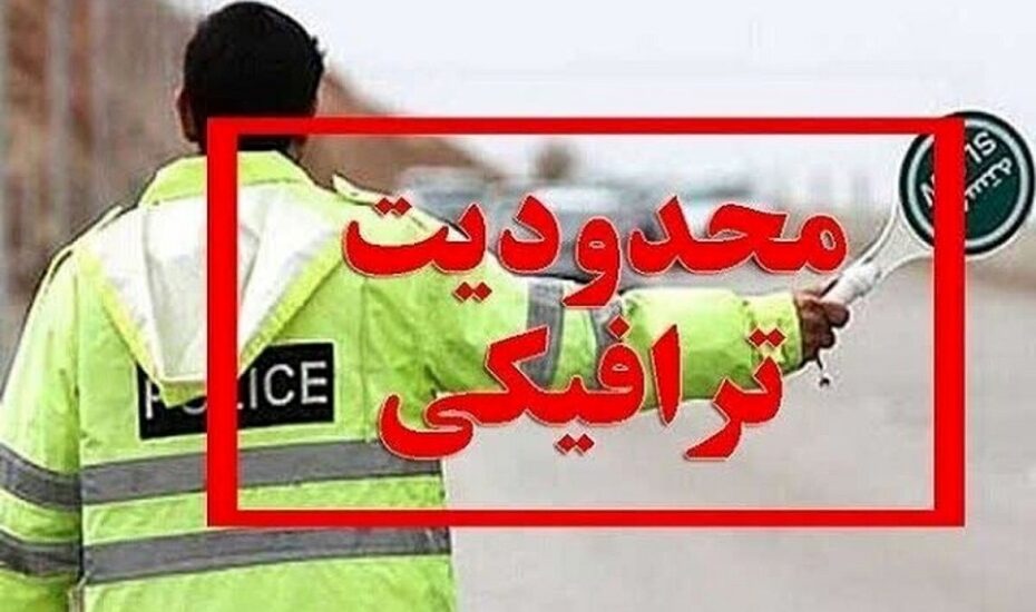محدودیت‌های ترافیکی