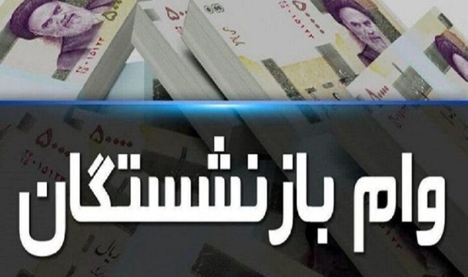 وام بازنشستگان تامین اجتماعی