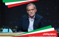 مسعود پزشکیان