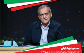 مسعود پزشکیان
