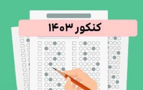 نتایج اولیه کنکور و آزمون دانشجو معلم