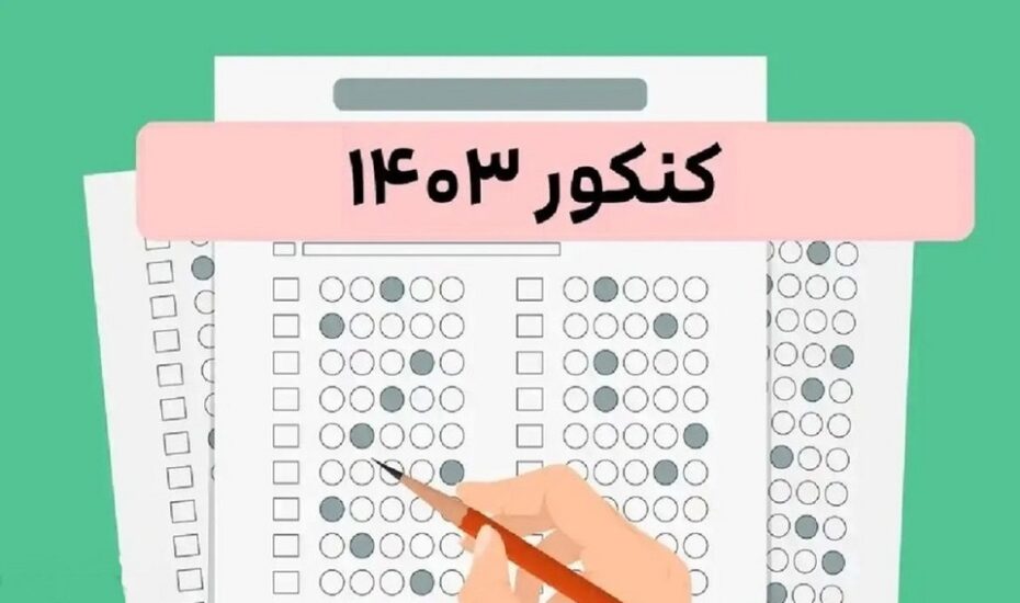 نتایج اولیه کنکور و آزمون دانشجو معلم
