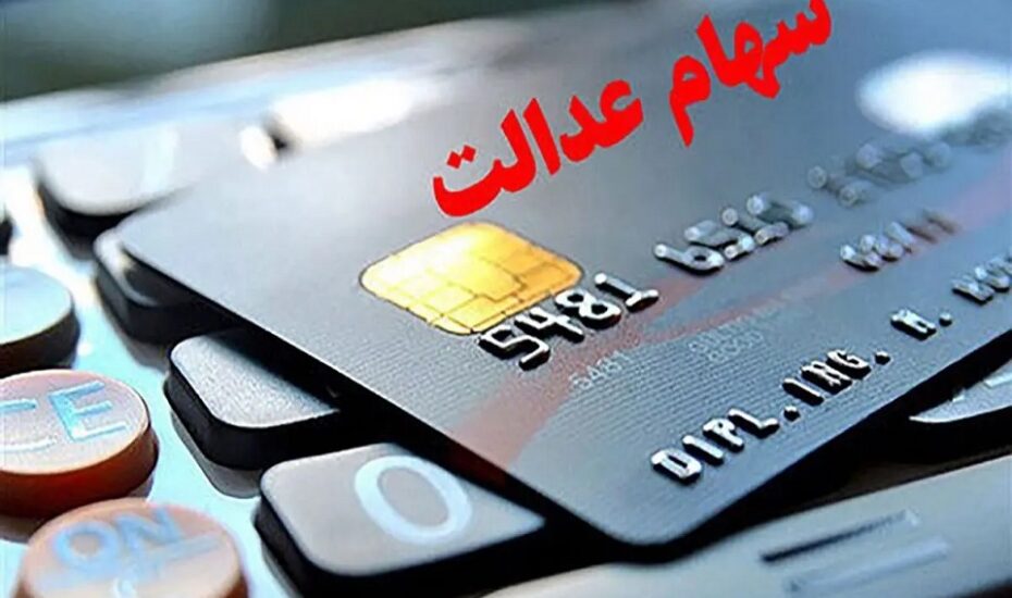 وام سهام عدالت