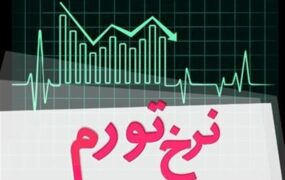 نرخ تورم
