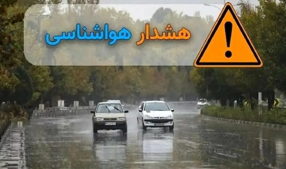 هشدار نارنجی هواشناسی