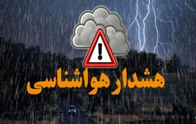 هشدار نارنجی هواشناسی برای ۵ استان