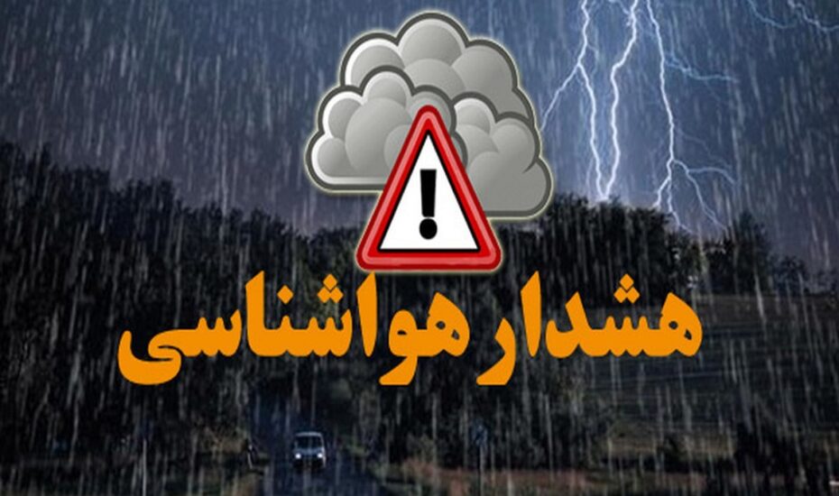 هشدار نارنجی هواشناسی برای ۵ استان