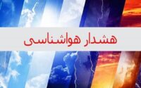 هشدار هواشناسی