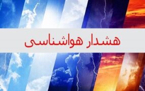 هشدار هواشناسی